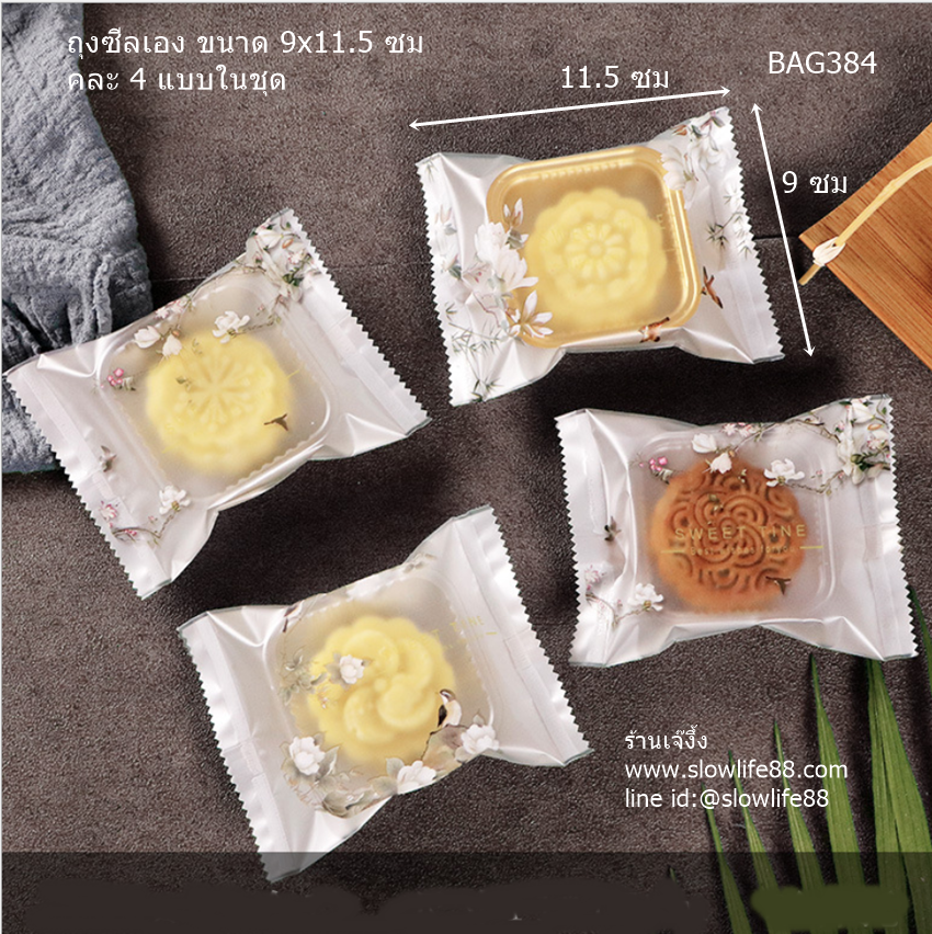 BAG9031 ถุงซีลเอง ถุงคุกกี้ ถุงขนมไหว้พระจันทร์ (25-50 กรัม) ขนาด 9x11.5 ซม แพ็ก 95-100 ใบ(BAG384 เดิม)