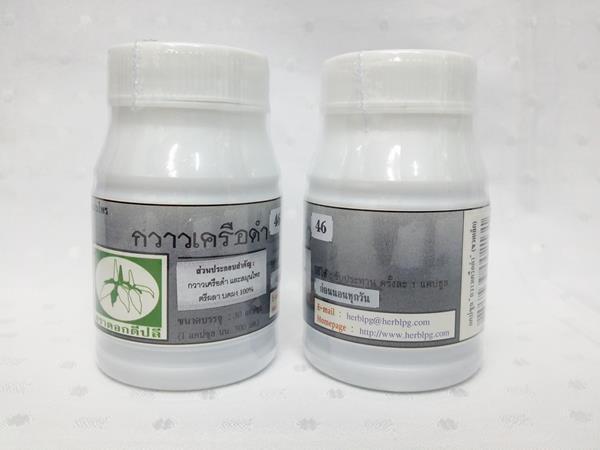 ยาแคปซูลสมุนไพร "กวาวเครือดำ" บรรจุขวดๆ ละ 50 แคปซูล