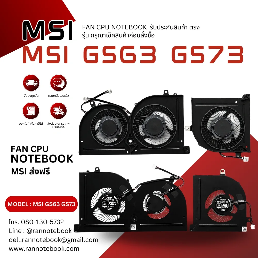 พัดลมโน๊ตบุ๊ค MSI GS63 GS73 รับประกันสินค้า ตรงรุ่น ส่งฟรี