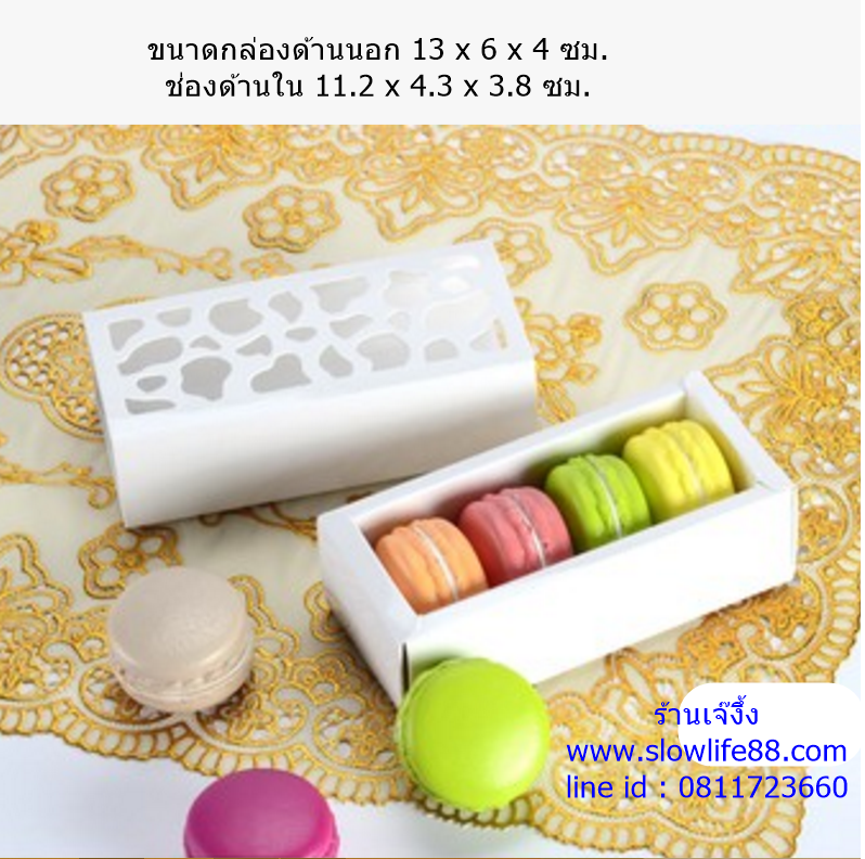 กล่องมาการอง ขนาดสั้น หน้าฉลุ สีขาว