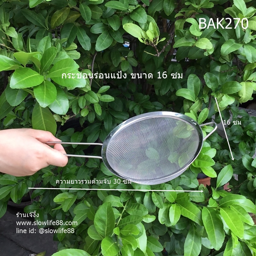 BAK270 กระชอนร่อนแป้ง ขนาด 16 ซม
