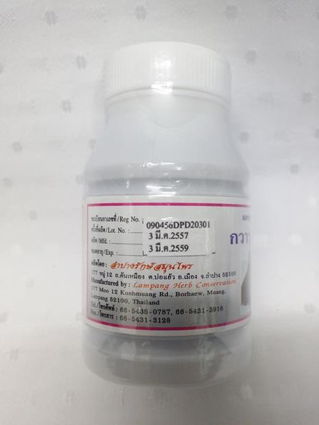 ยาแคปซูลสมุนไพร "กวาวเครือดำ" บรรจุขวดๆ ละ 100 แคปซูล