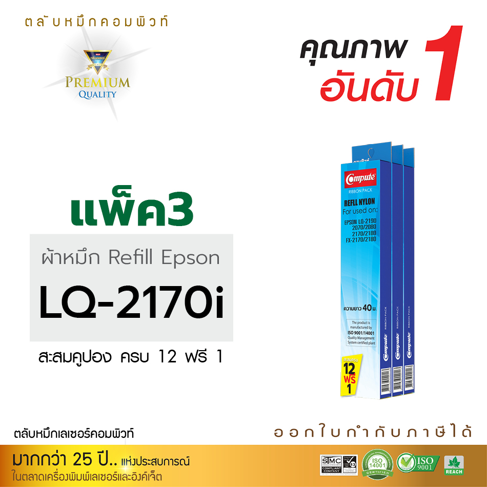 รีฟิลผ้าหมึก คอมพิวท์ For EPSON LQ 2170 (แพ็ค3ชิ้น)