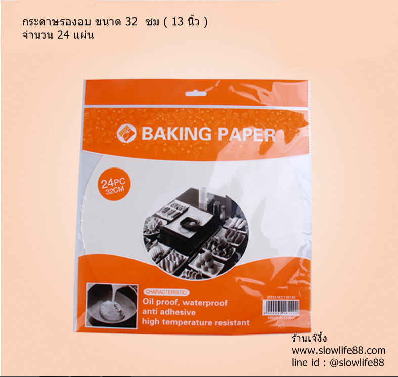 BAK155 กระดาษรองอบ ขนาด 32 ซม (13 นิ้ว ) จำนวน 24 แผ่น