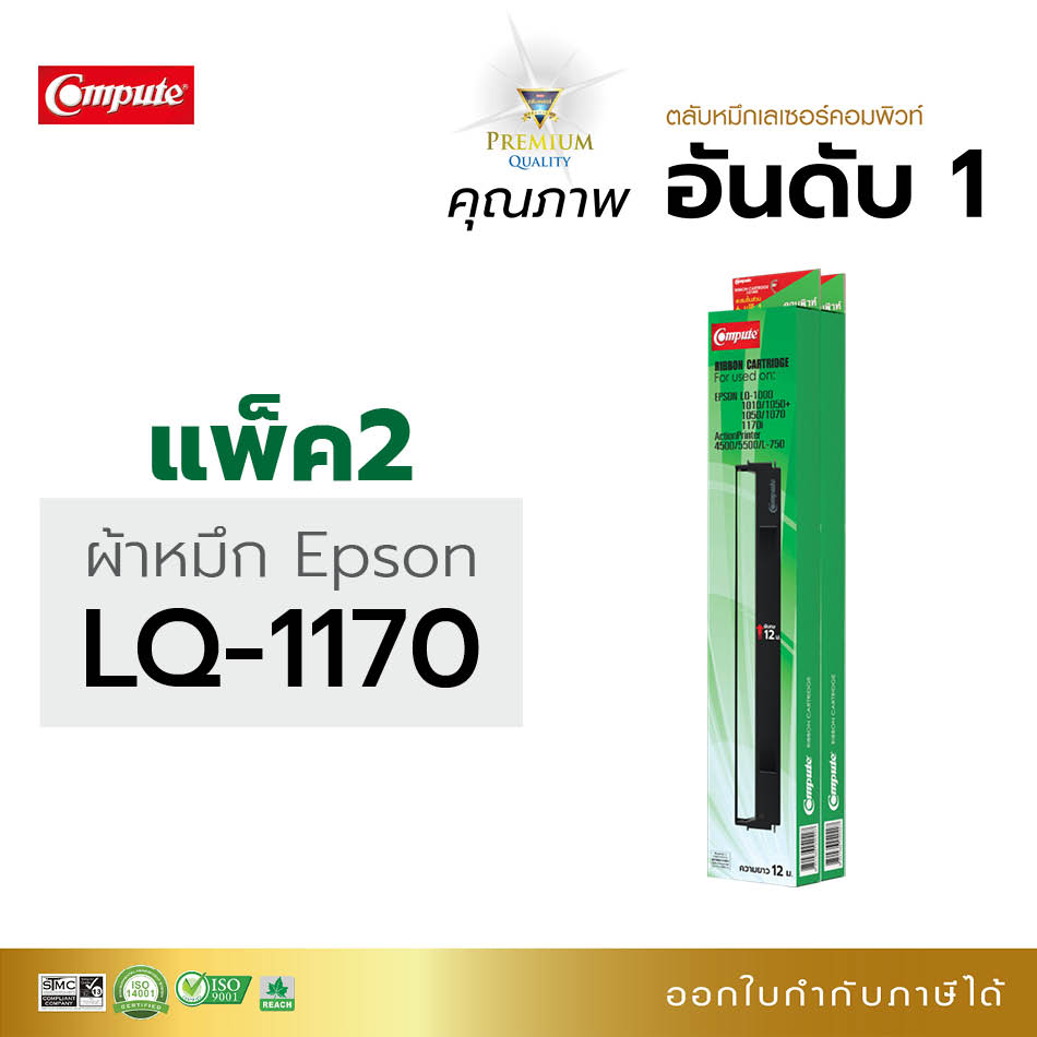 ตลับผ้าหมึก คอมพิวท์ For EPSON LQ-1170 / LQ1170 (แพ็ค2ตลับ)