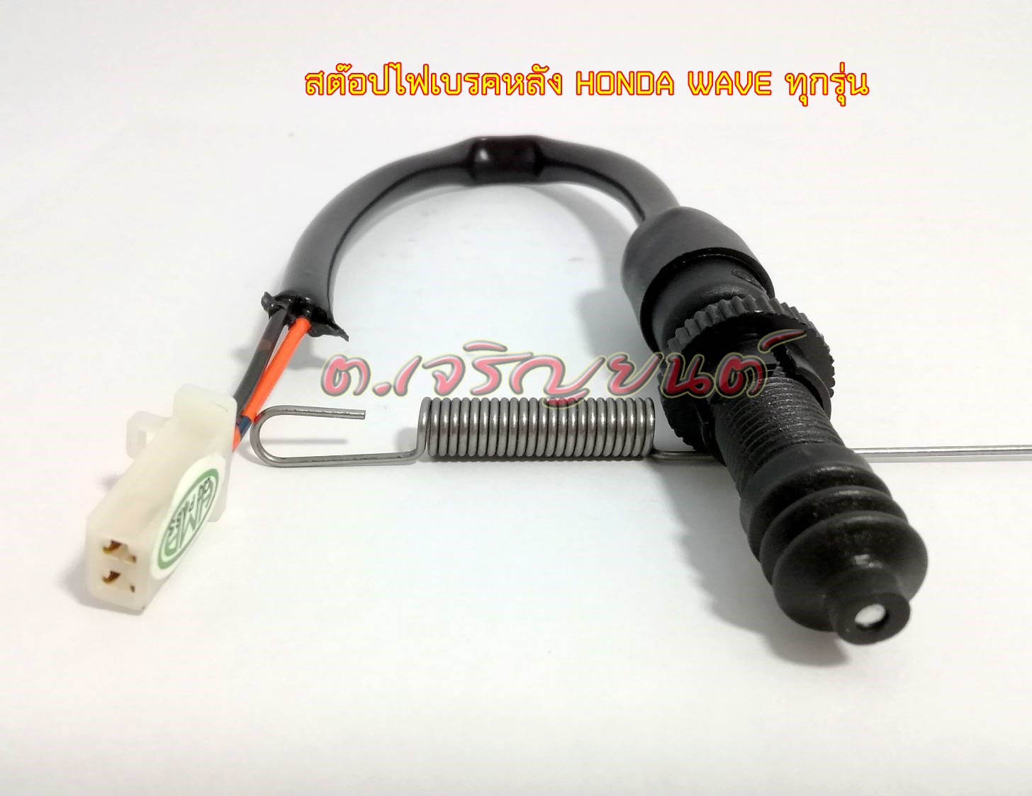 สต๊อปเบรคหลัง (ที่เท้าเหยียบ)