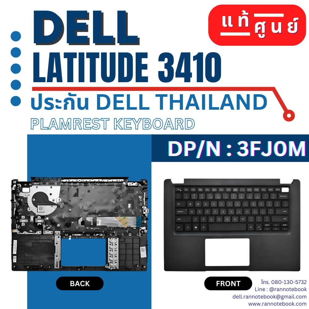 Palmrest Keyboard แท้ศูนย์ Dell Latitude 3410 ประกันศูนย์ Dell ไทย ตรงรุ่น