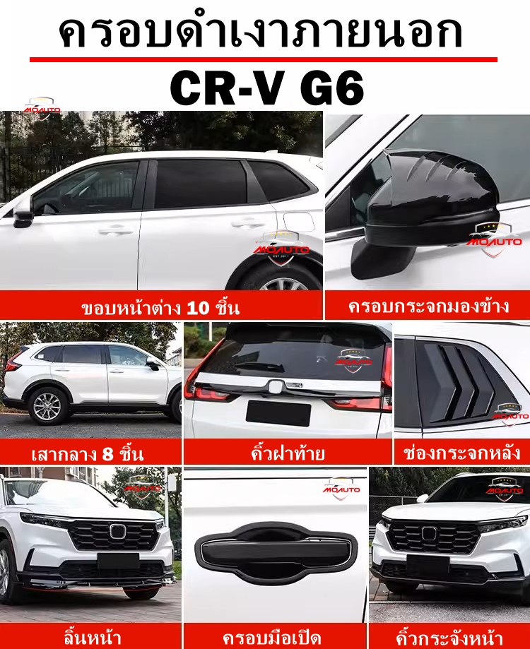 ชุดแต่งดำเงาภายนอกดำเงา CR-V G6