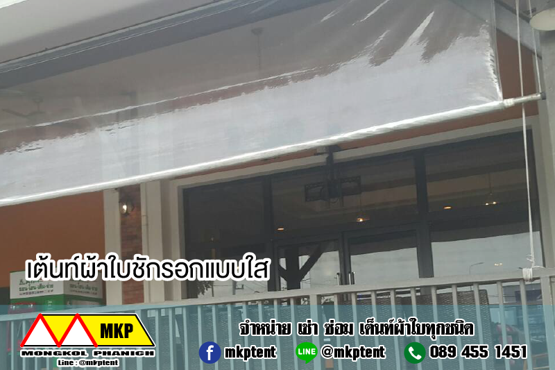 ผ้าใบชักรอก กว้าง 6เมตร สูง 5มตร (ไม่รวมเสาค้ำ) กันสาดผ้าใบ ชักรอกผ้าใบ ผ้าใบม้วนขึ้นลง ผ้าใบม้วนเก็บได้ ผ้าใบตลาดนัด มีทุกสี 6m x 5m