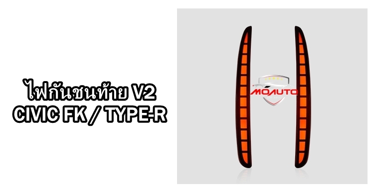 ไฟกันชนท้าย V2 CIVIC FK / TYPE-R