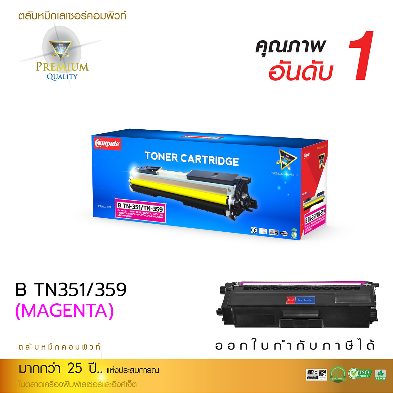 ตลับหมึกเลเซอร์ BROTHER TN-351,359 (Magenta) Compute (Toner Cartridge)