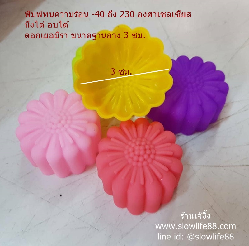 SL127 พิมพ์ซิลิโคน ดอกเยอบีรา นึ่งได้ อบได้ ขนาด 3 ซม.