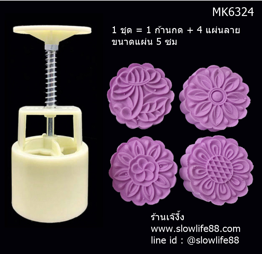 MK6324 พิมพ์ขนมไหว้พระจันทร์ ขนาด 63 กรัม ขนาด แผ่น 5 ซม