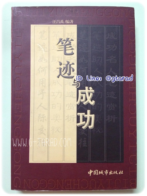 หนังสือลายมือกับความสำเร็จ 《笔迹与成功》