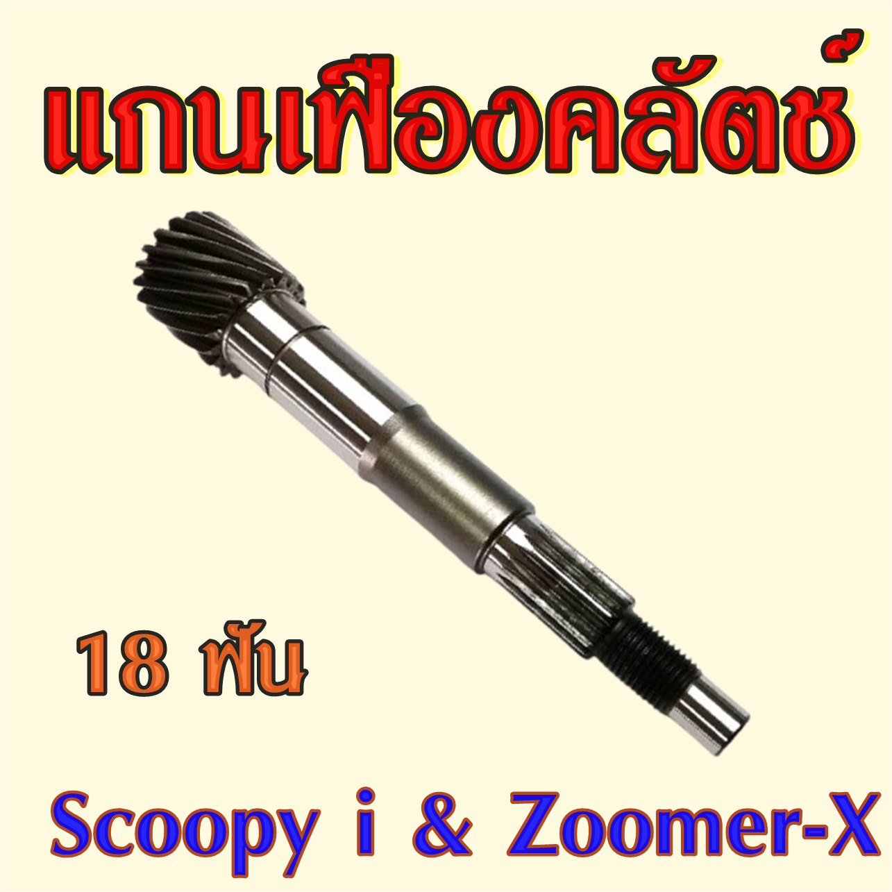แกนเฟืองคลัตช์ แกนขับครัช Scoopy i 2009-2011 / Zoomer X แกนเฟืองขับคลัทช์ 18 ฟัน มาตรฐาน อะไหล่ รถ มอเตอร์ไซค์