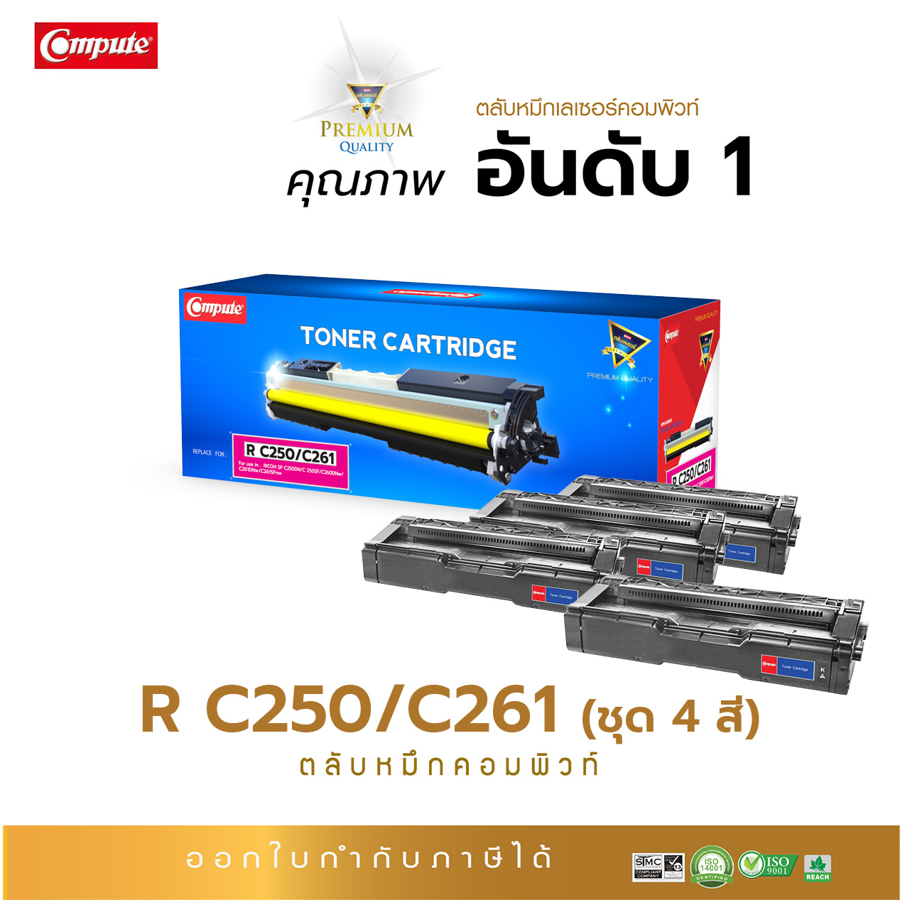 ตลับหมึกเลเซอร์ Ricoh SP-C250/ C261 (SET4สี) BK/C/M/Y Compute (Toner Cartridge)