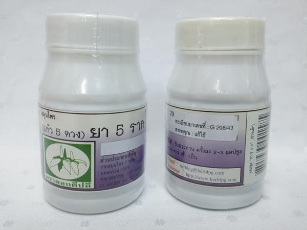 ยาแคปซูลสมุนไพร ยา 5 ราก, ยาห้าราก (แก้ว 5 ดวง, แก้วห้าดวง, เบญจโลกวิเชียร, เพชรสว่าง) บรรจุขวดๆ ละ 50 แคปซูล