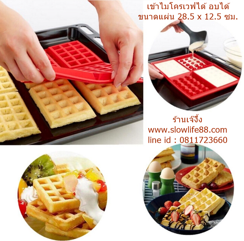 พิมพ์ พิมพ์ซิลิโคน ทำ วอฟเฟิล สี่เหลี่ยม ง่าย ๆ ด้วยตัวคุณเอง ** นึ่งได้ อบได้ ไมโครเวฟได้***