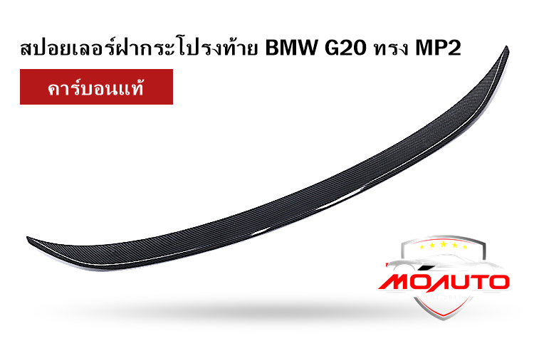 สปอยเลอร์ฝากระโปรงท้าย BMW G20 ทรง MP