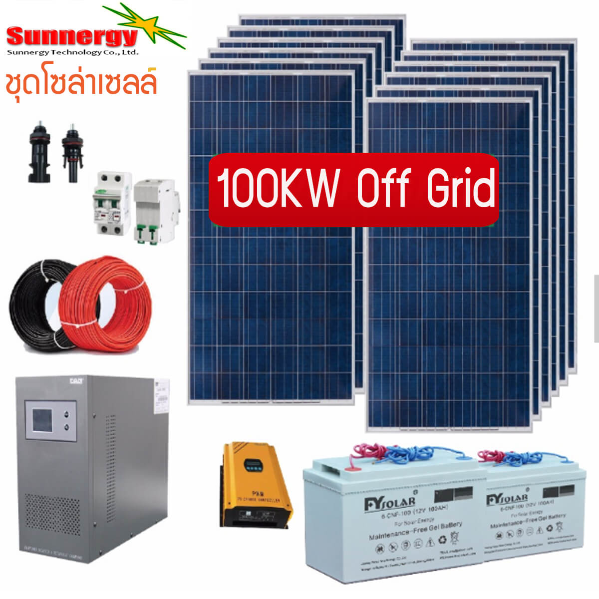 ชุดโซล่าเซลล์ออฟกริด 100KW