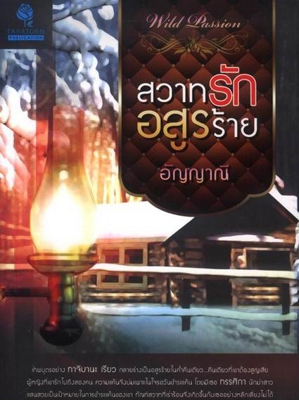 สวาทรักอสูรร้าย (อัญญาณี)