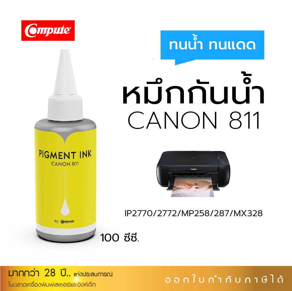 น้ำหมึกกันน้ำ 100Ml. Canon CL-811 (Y) สีเหลือง หมึก Pigment Compute หมึกเติมแท้งก์ ใช้กับเครื่อง Canon IP2770 / IP2772 / MP237 / MP258/ MP287 (สำหรับกระดาษผิวด้าน)