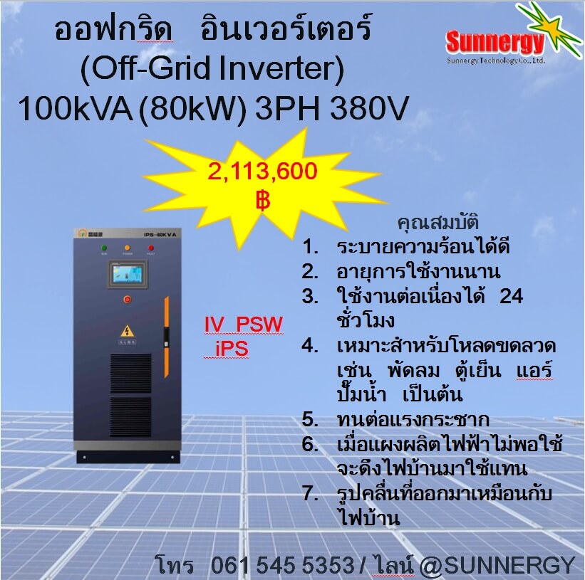 ออฟกริด อินเวอร์เตอร์ 100kVA (80kW) 3PH 380V **สนใจสินค้ากรุณาติดต่อเจ้าหน้าที่**