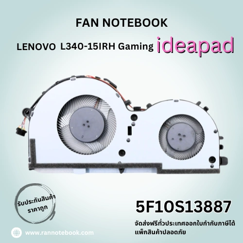 พัดลมโน๊ตบุ๊ค Lenovo L340-15IRH IdeaPad เกมมิ่ง ราคาถูก ประกันสินค้า ตรงรุ่น