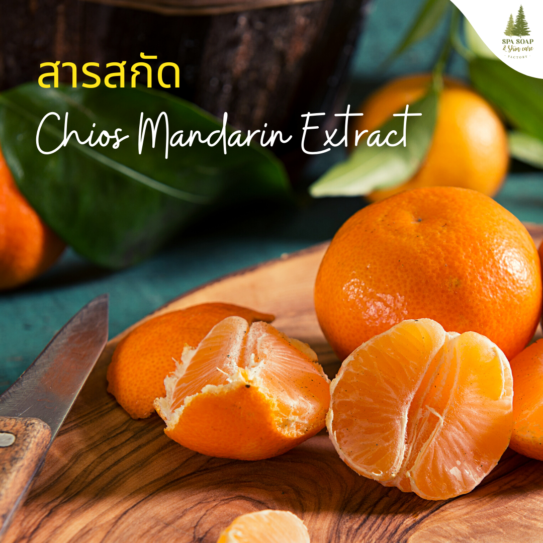 Chios Mandarin Extract - โรงงานผลิตสบู่ ขายส่งสบู่ ทำแบรนด์สบู่ โรงงานสกินแคร์