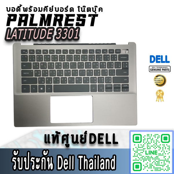 บอดี้ Palmrest Keyboard Dell Latitude 3301 แท้ ราคา พิเศษ บอดี้บน พร้อมคีย์บอร์ด Dell 3301 บอดี้บน Dell Latitude 3301 ตรงรุ่น ตรงสเปค รับประกันศูนย์ Dell Thailand