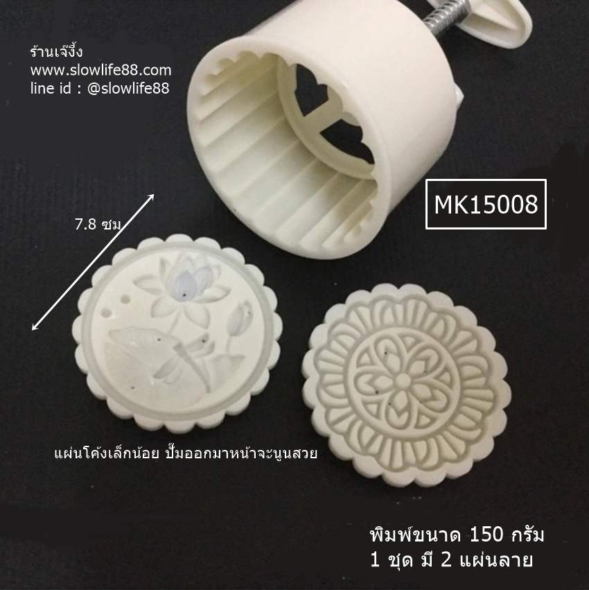 MK15008 พิมพ์ขนมไหว้พระจันทร์ บัวหิมะ ขนาด 150 กรัม กลม 2 แผ่นลาย