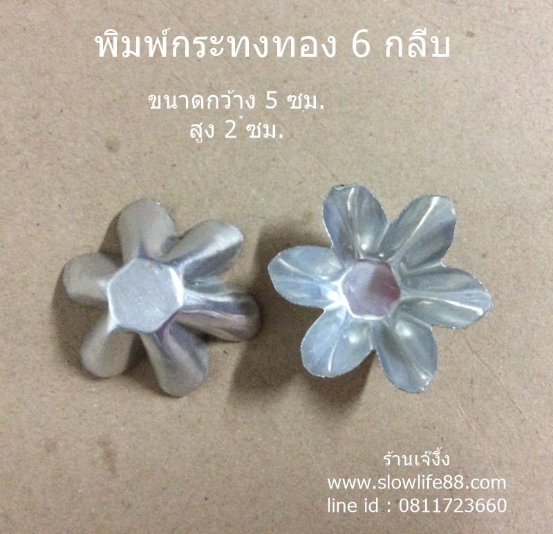 AL042 พิมพ์จีบ กระทงทอง 6 แฉก ถ้วยจีบ อลูมิเนียมจีบ ถ้วยอบขนม ถ้วยนึ่ง ขนมน้ำดอกไม้