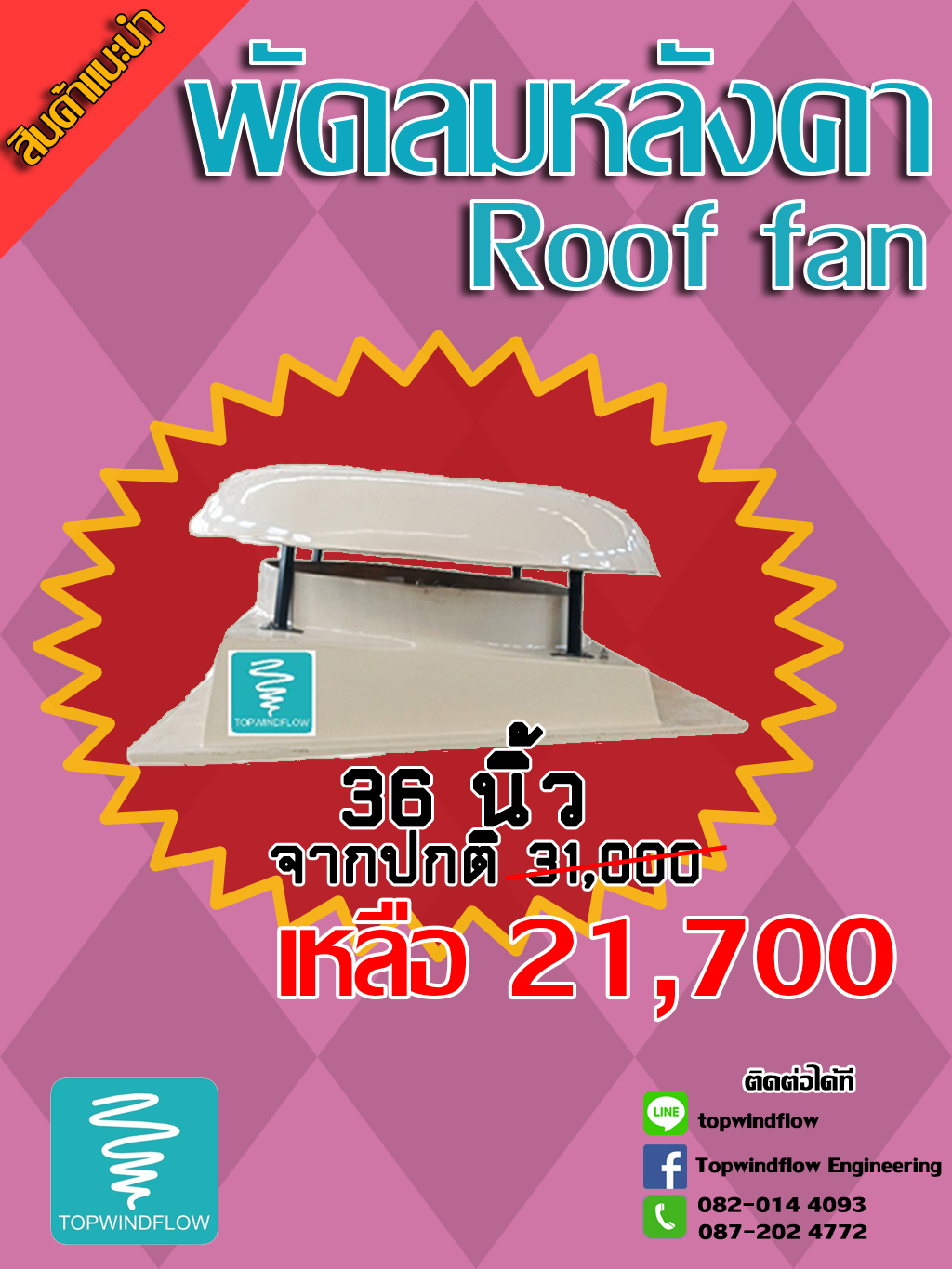 พัดลมหลังคาไฟเบอร์กลาส AY-RF1060 (36นิ้ว)