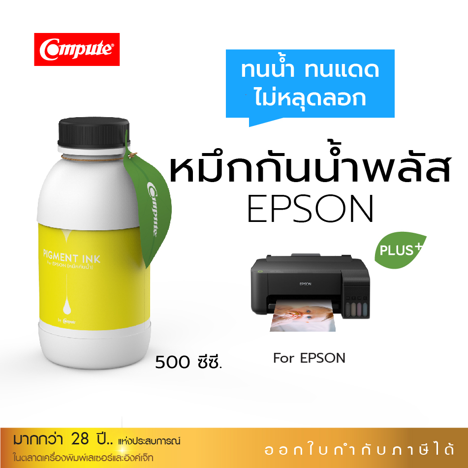 น้ำหมึกกันน้ำพลัส 500ml. หมึกPigment อิงค์เจ็ทชนิดเติม ใช้กับเครื่องพิมพ์ Epson L-Series Y (สีเหลือง) คอมพิวท์