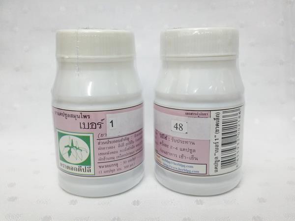 ยาแคปซูลสมุนไพร "เบอร์ 1 เสริมภูมิต้านทาน (เอดส์)" บรรจุขวดๆ ละ 50 แคปซูล