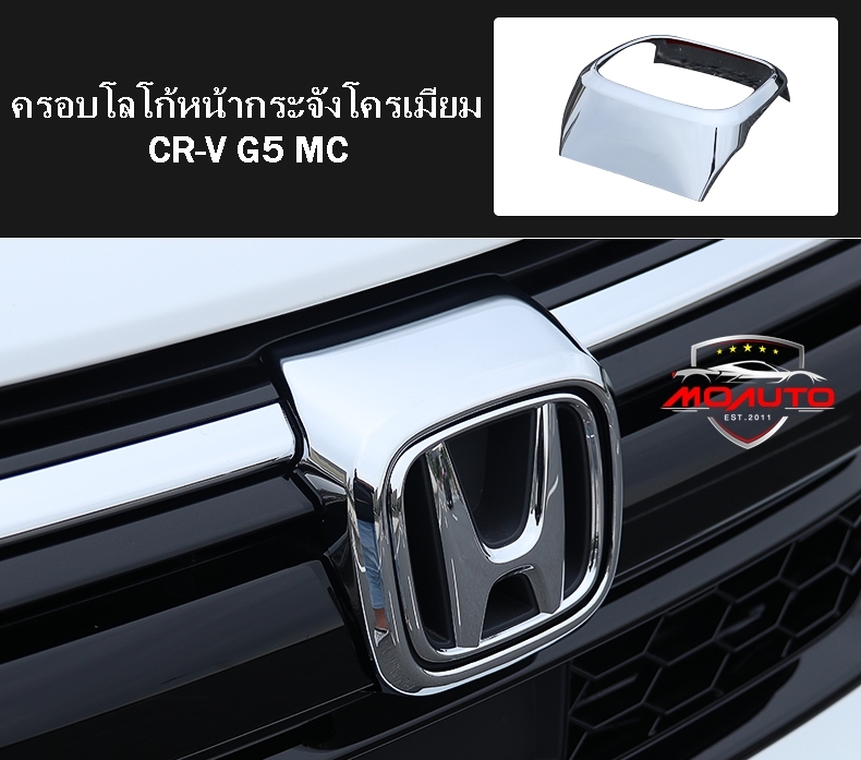 ครอบโลโก้หน้ากระจัง CR-V G5 MC