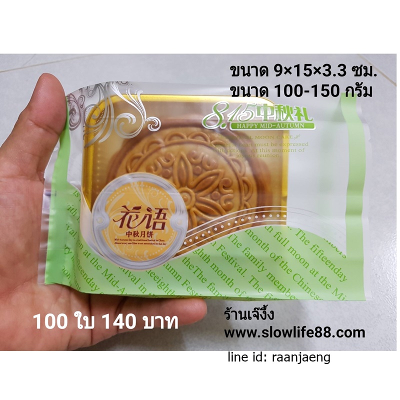 BAG011 ซองขนมไหว้พระจันทร์ 9*15+3 ซม แพ็ก 95-100 ใบ (ขนม 100-150 กรัม)