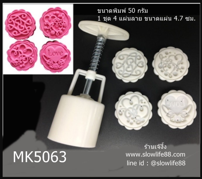 MK5063 พิมพ์ขนมไหว้พระจันทร์ บัวหิมะ ขนาด 50 กรัม 4 แผ่นลาย