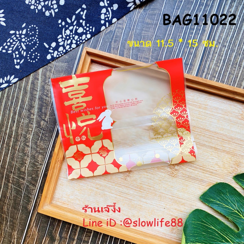 BAG11022 ถุงซีลเอง ถุงขนมไหว้พระจันทร์ ขนาด 11.5x15 ซม ลายกระต่าย