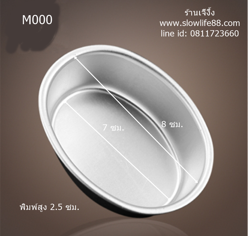 AL004 พิมพ์วงรี M000 สำหรับอบชีสเค้ก เค้ก เค้กญี่ปุ่น ขนาดมินิ ขนาด 8 ซม