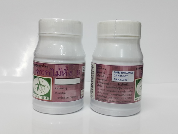 ยาแคปซูลสมุนไพร "ดอกไม้ทั้ง 9" บรรจุขวดๆ ละ 50 แคปซูล