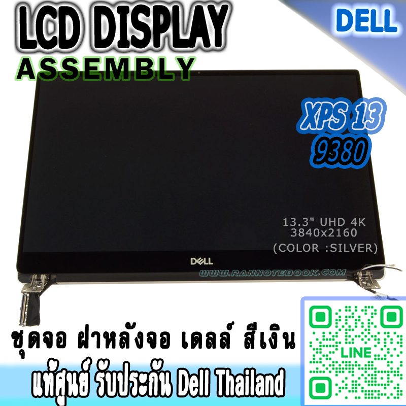 จอ LCD Dell XPS 13 9380 UHD จอ Touchscreen Dell แท้ รับประกัน Dell ราคา พิเศษ ชุดจอ Notebook สีเงิน Dell XPS 13 9380 ตรงรุ่น ตรงสเปค