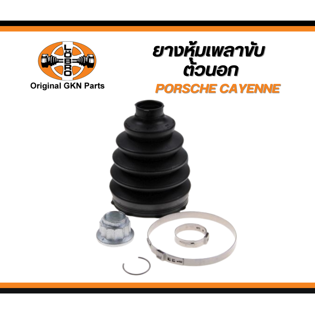 ยางหุ้มเพลาขับ (ตัวนอก) CAYENNE (92A) ยางกันฝุ่นเพลาขับ / LÖBRO 95834990400, PAC498203