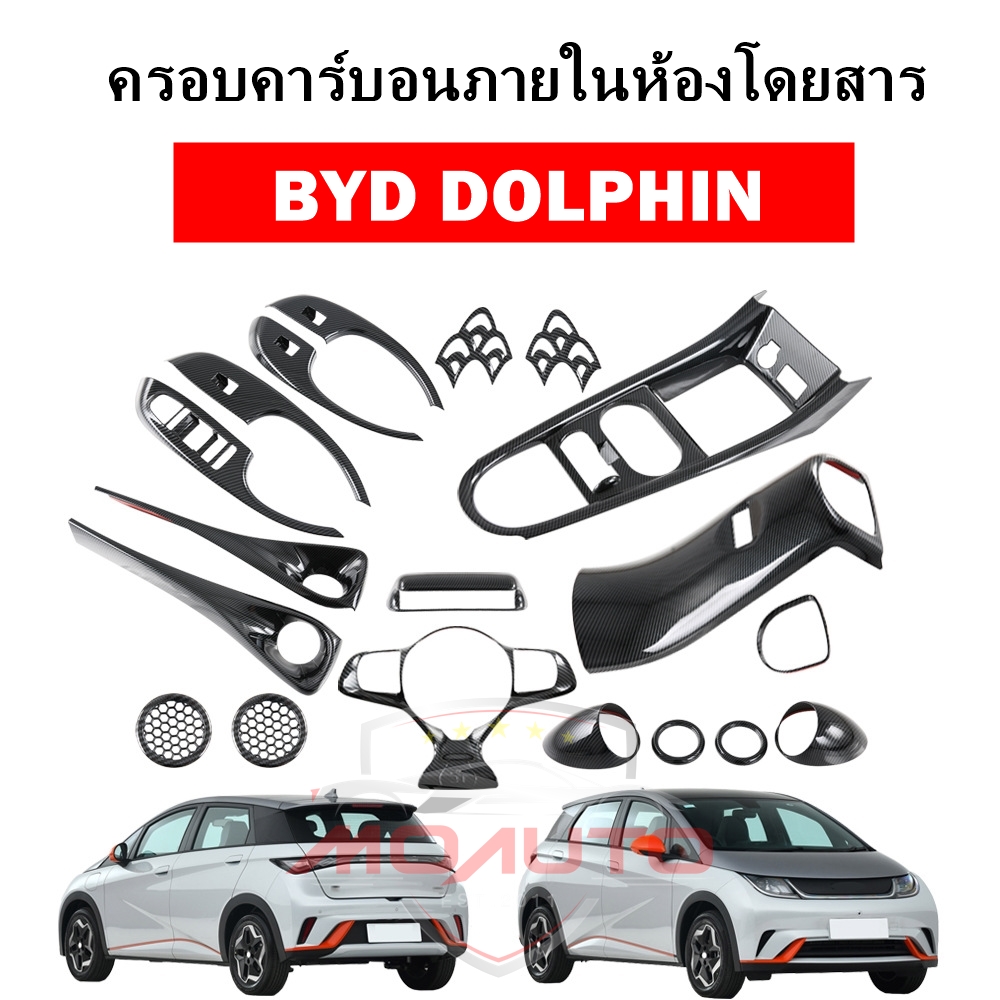 ครอบคาร์บอนภายในห้องโดยสาร BYD DOLPHIN
