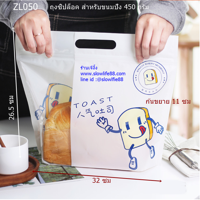 ZL050 ถุงซิปล็อค ถุงขนมปัง 450 กรัม