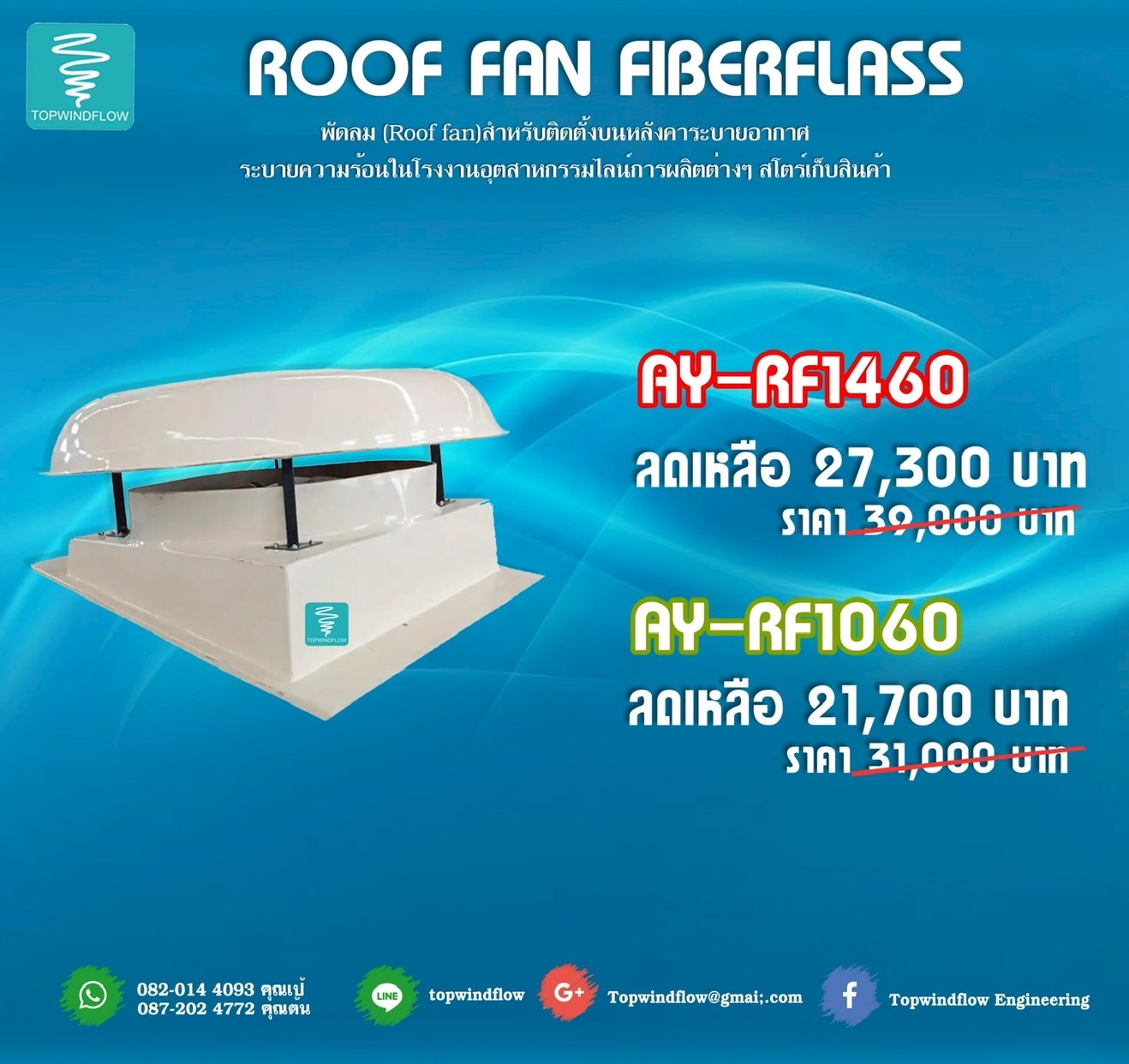 พัดลมหลังคาไฟเบอร์กลาส AY-RF1060 (36นิ้ว)