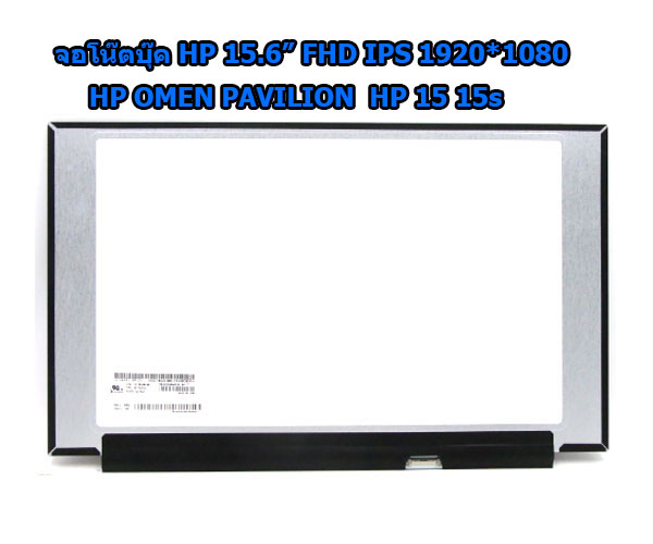 จอโน๊ตบุ๊ตHP 15.6นิ้วFHD IPS HP OMEN15 Pavilion15 HP15 HP15s