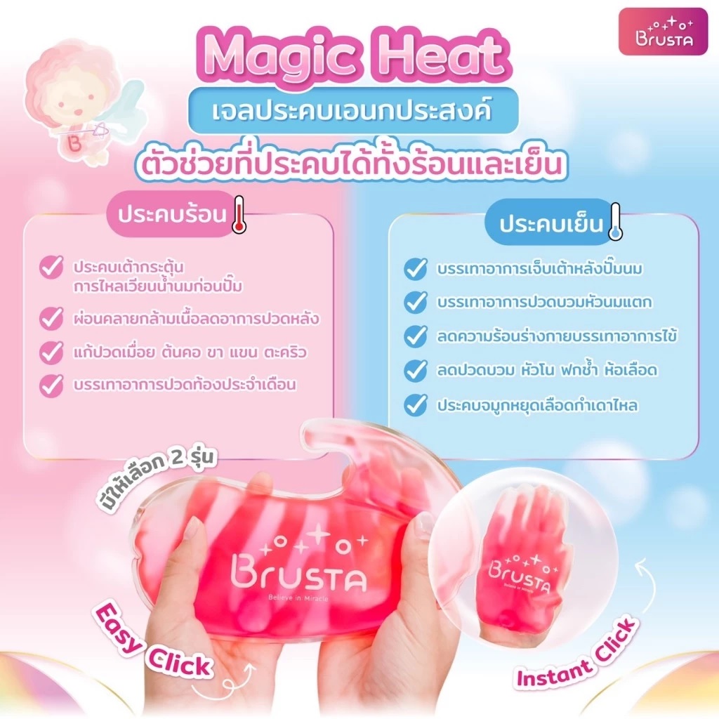 Brusta เจลประคบเอนกประสงค์ Magic Heat Instant Click
