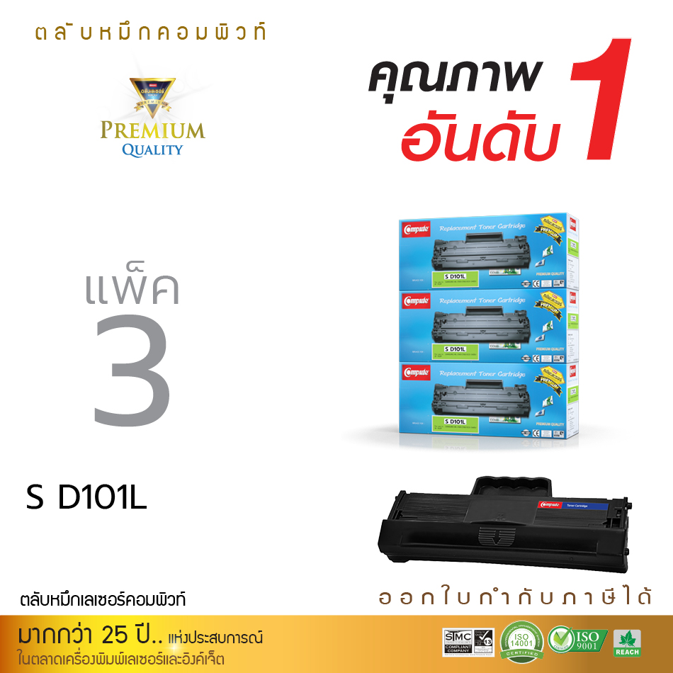 ตลับหมึก Compute Samsung MLT-D101S (แพ็ค 3 ตลับ)