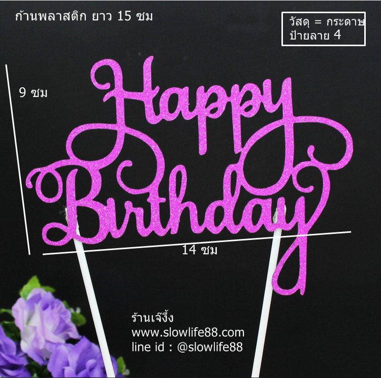 ป้ายปักเค้ก ลาย 6 ป้ายวันเกิด Happy Birthday สีบานเย็น แพ็ก 5 ชิ้น